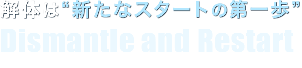 解体は“新たなスタートの第一歩”