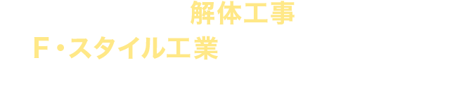 山梨県近隣で解体工事をお考えならＦ・スタイル工業にお任せください！